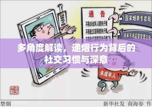 多角度解读,递烟行为背后的社交习惯与深意