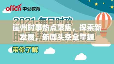 崖州时事热点聚焦,探索新发展,新闻头条全掌握