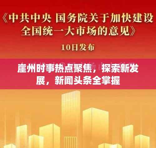 崖州时事热点聚焦,探索新发展,新闻头条全掌握