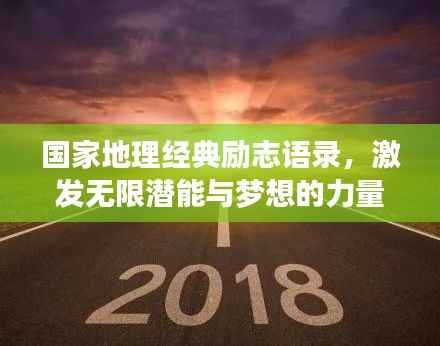 国家地理经典励志语录,激发无限潜能与梦想的力量!