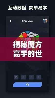 揭秘魔方高手的世界排名,挑战极限,16秒内的奇迹!