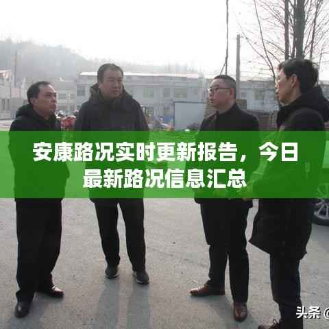 安康路况实时更新报告,今日最新路况信息汇总