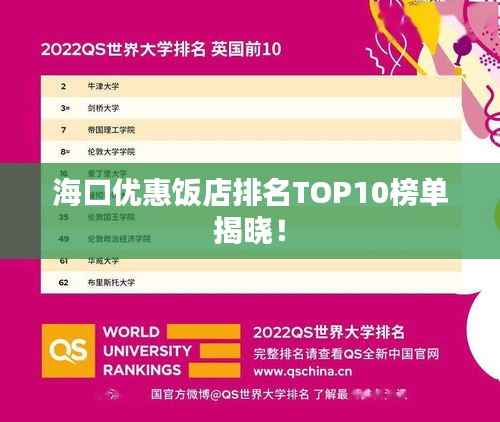 海口优惠饭店排名TOP10榜单揭晓!