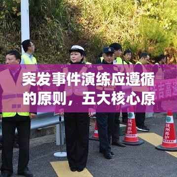 突发事件演练应遵循的原则,五大核心原则揭秘演练之道