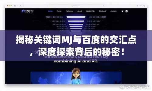 揭秘关键词MJ与百度的交汇点,深度探索背后的秘密!