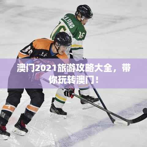澳门2021旅游攻略大全,带你玩转澳门!