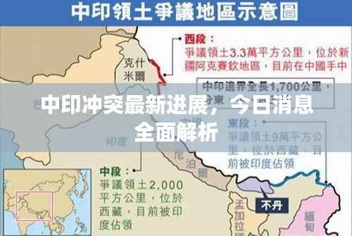 中印冲突最新进展,今日消息全面解析