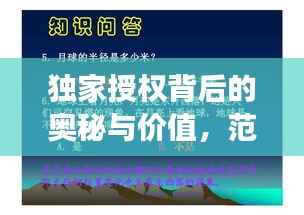 独家授权背后的奥秘与价值,范文展现独特力量