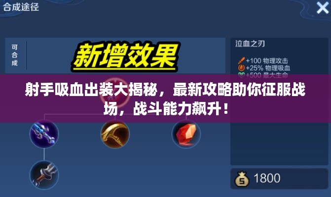 射手吸血出装大揭秘,最新攻略助你征服战场,战斗能力飙升!
