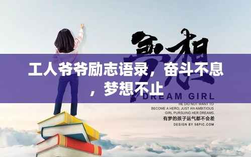 工人爷爷励志语录,奋斗不息,梦想不止