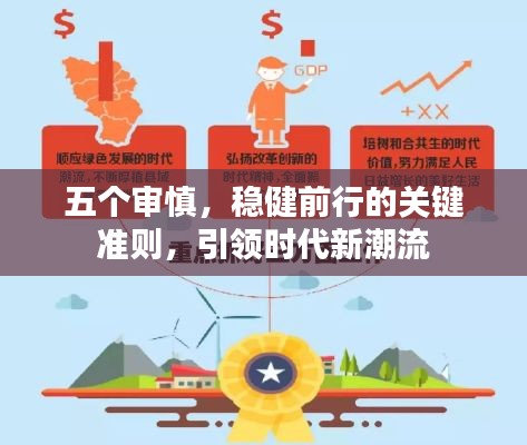 五个审慎,稳健前行的关键准则,引领时代新潮流