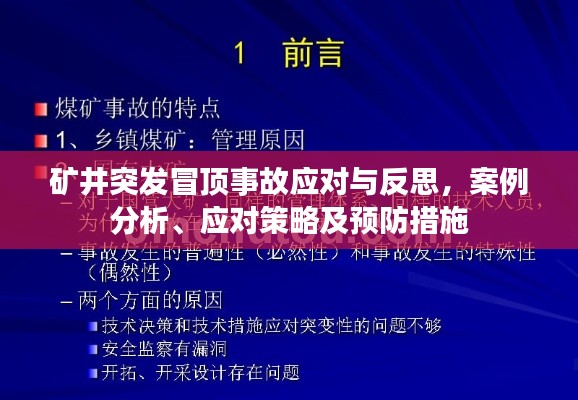 矿井突发冒顶事故应对与反思,案例分析、应对策略及预防措施