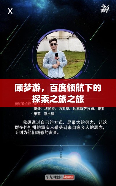 顾梦游,百度领航下的探索之旅之旅