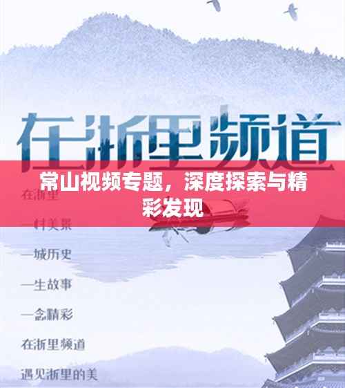 常山视频专题,深度探索与精彩发现