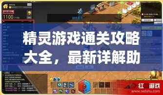 精灵游戏通关攻略大全,最新详解助你轻松通关!