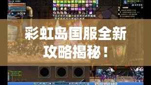 彩虹岛国服全新攻略揭秘!