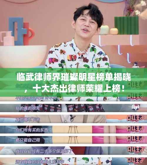 临武律师界璀璨明星榜单揭晓，十大杰出律师荣耀上榜！