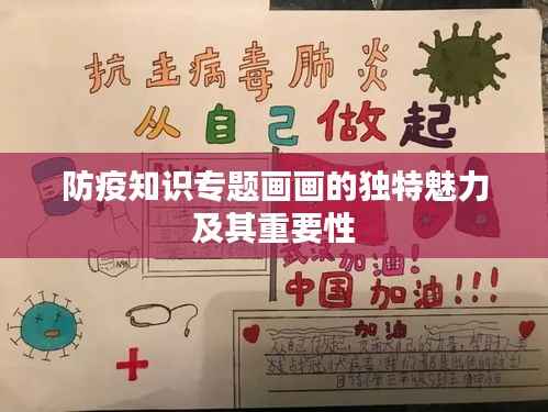 防疫知识专题画画的独特魅力及其重要性
