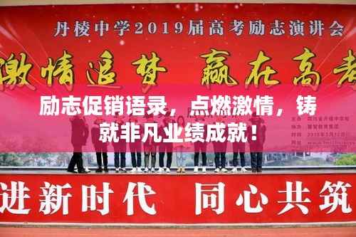 励志促销语录,点燃激情,铸就非凡业绩成就!