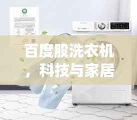 百度股洗衣机,科技与家居生活的极致融合