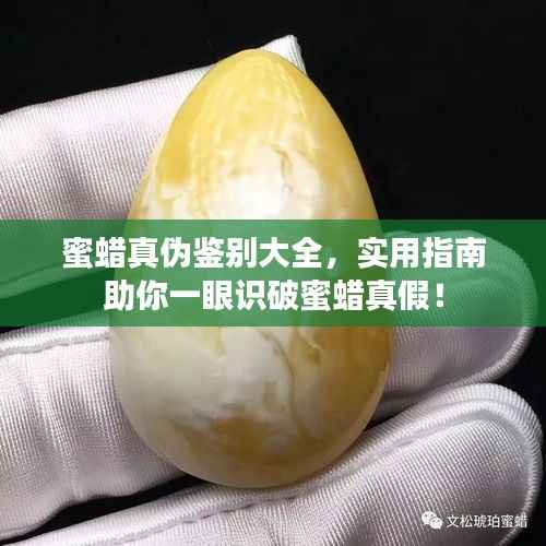 蜜蜡真伪鉴别大全,实用指南助你一眼识破蜜蜡真假!