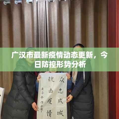 广汉市最新疫情动态更新,今日防控形势分析