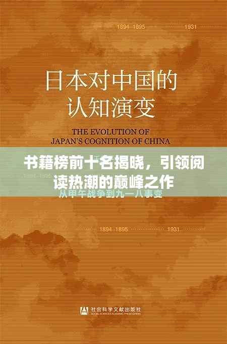 书籍榜前十名揭晓,引领阅读热潮的巅峰之作
