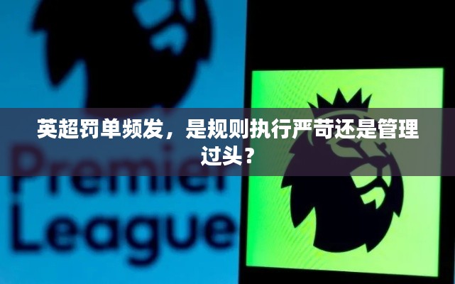 英超罚单频发，是规则执行严苛还是管理过头？