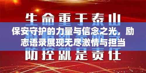 保安守护的力量与信念之光,励志语录展现无尽激情与担当