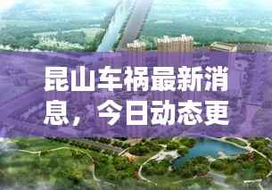 昆山车祸最新消息,今日动态更新