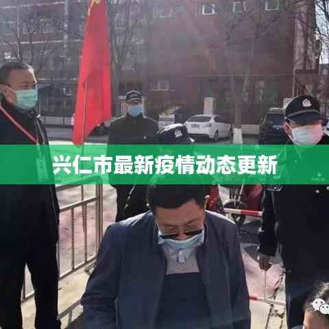 兴仁市最新疫情动态更新