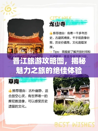 晋江旅游攻略图,揭秘魅力之旅的绝佳体验