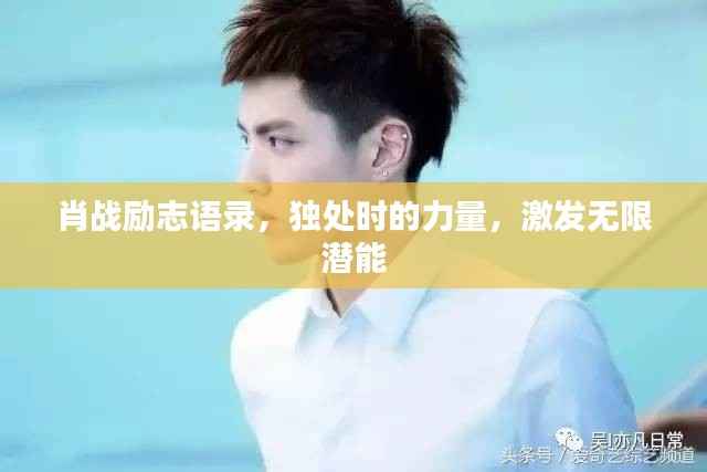 肖战励志语录,独处时的力量,激发无限潜能