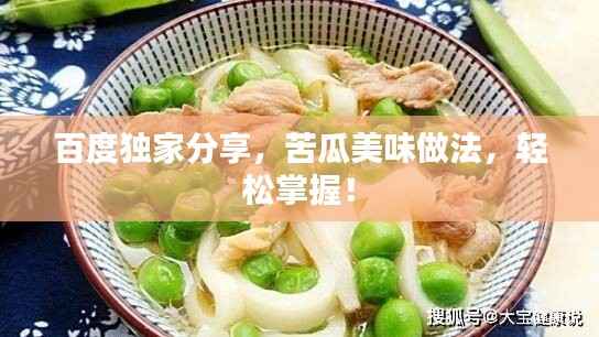 百度独家分享,苦瓜美味做法,轻松掌握!