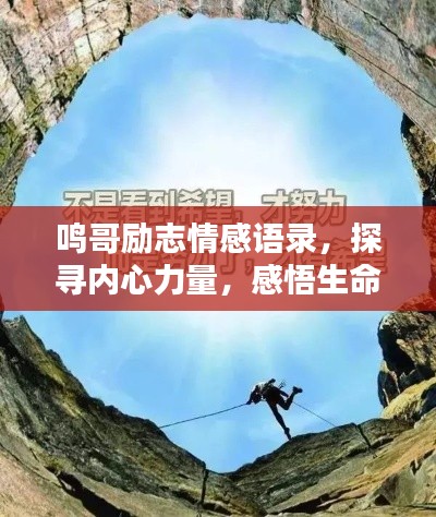 鸣哥励志情感语录,探寻内心力量,感悟生命真谛