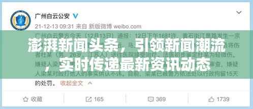 澎湃新闻头条,引领新闻潮流,实时传递最新资讯动态