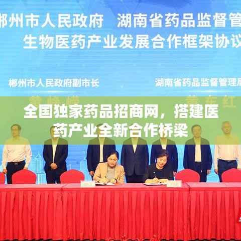 全国独家药品招商网,搭建医药产业全新合作桥梁
