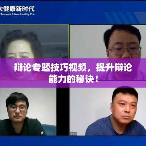 辩论专题技巧视频,提升辩论能力的秘诀!