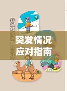 突发情况应对指南,提升你的应急能力