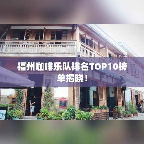 福州咖啡乐队排名TOP10榜单揭晓!