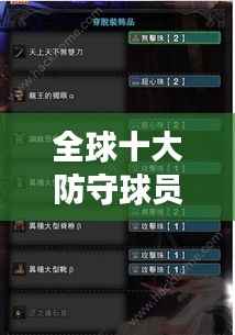 全球十大防守球员实力榜单揭晓,谁是最强防线守护者?