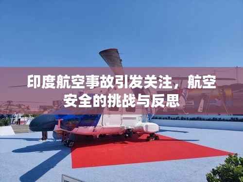 印度航空事故引发关注,航空安全的挑战与反思