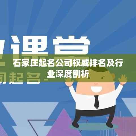 石家庄起名公司权威排名及行业深度剖析
