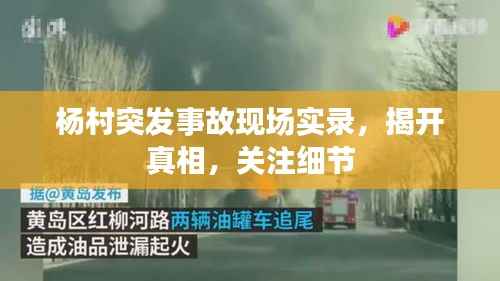 杨村突发事故现场实录,揭开真相,关注细节