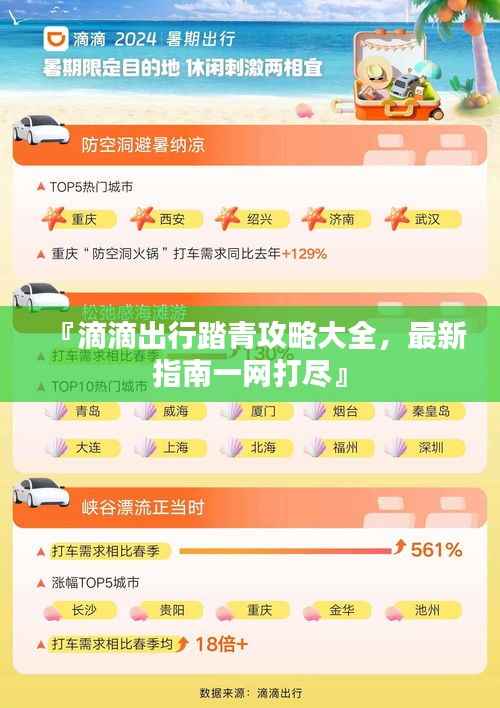 『滴滴出行踏青攻略大全，最新指南一网打尽』