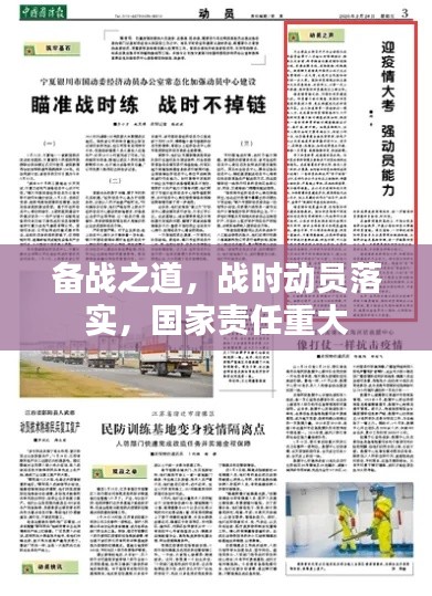 备战之道,战时动员落实,国家责任重大