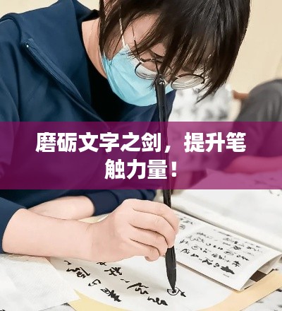 磨砺文字之剑,提升笔触力量!
