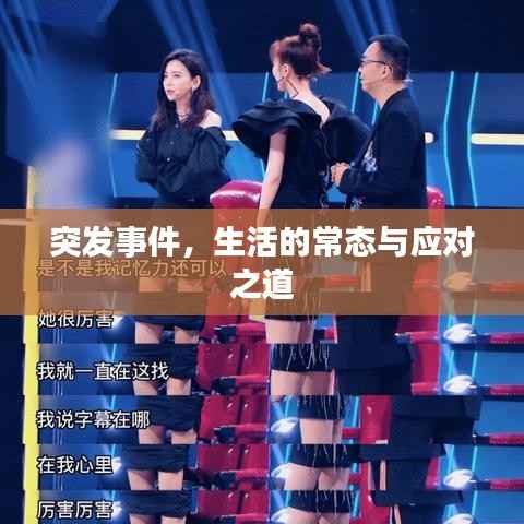 突发事件,生活的常态与应对之道