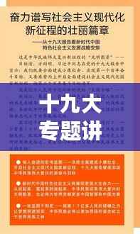 十九大专题讲话,新时代的领航者风采