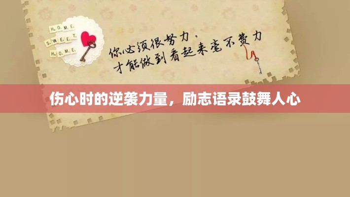 伤心时的逆袭力量，励志语录鼓舞人心